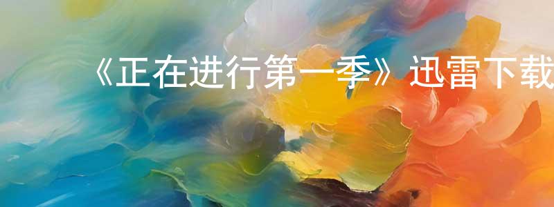曹铁军的动漫综艺大全,《正在进行第一季》迅雷下载/在线观看-都市情感-美剧天堂